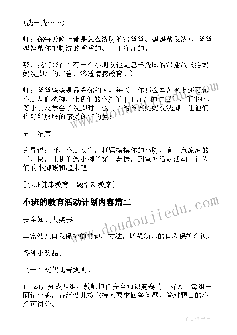 2023年小班的教育活动计划内容(通用5篇)