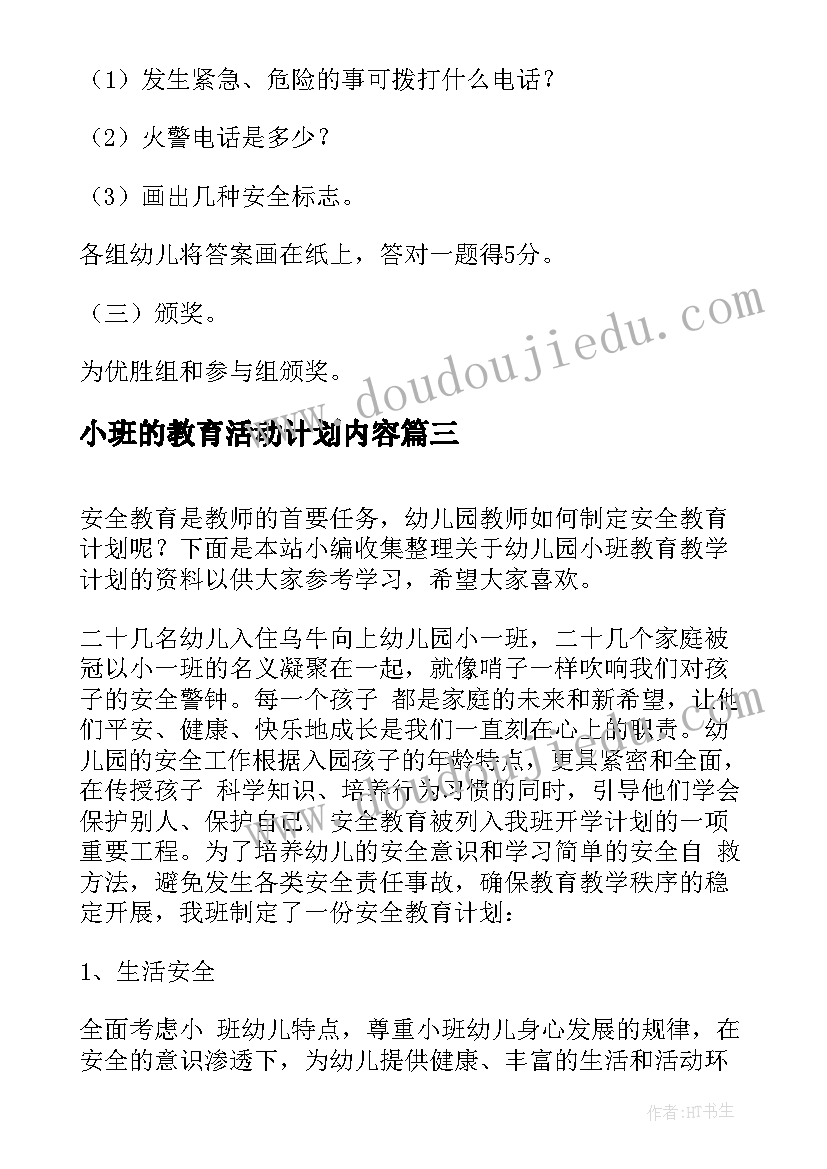 2023年小班的教育活动计划内容(通用5篇)