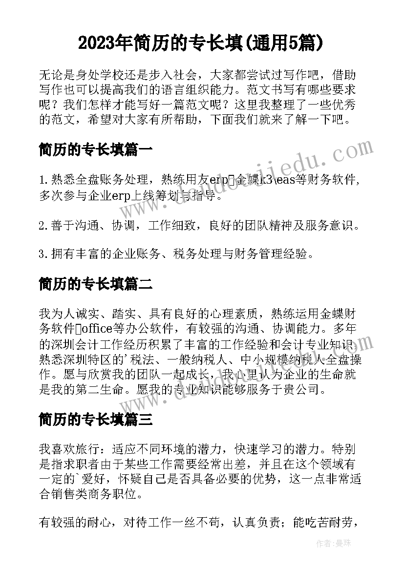 2023年简历的专长填(通用5篇)