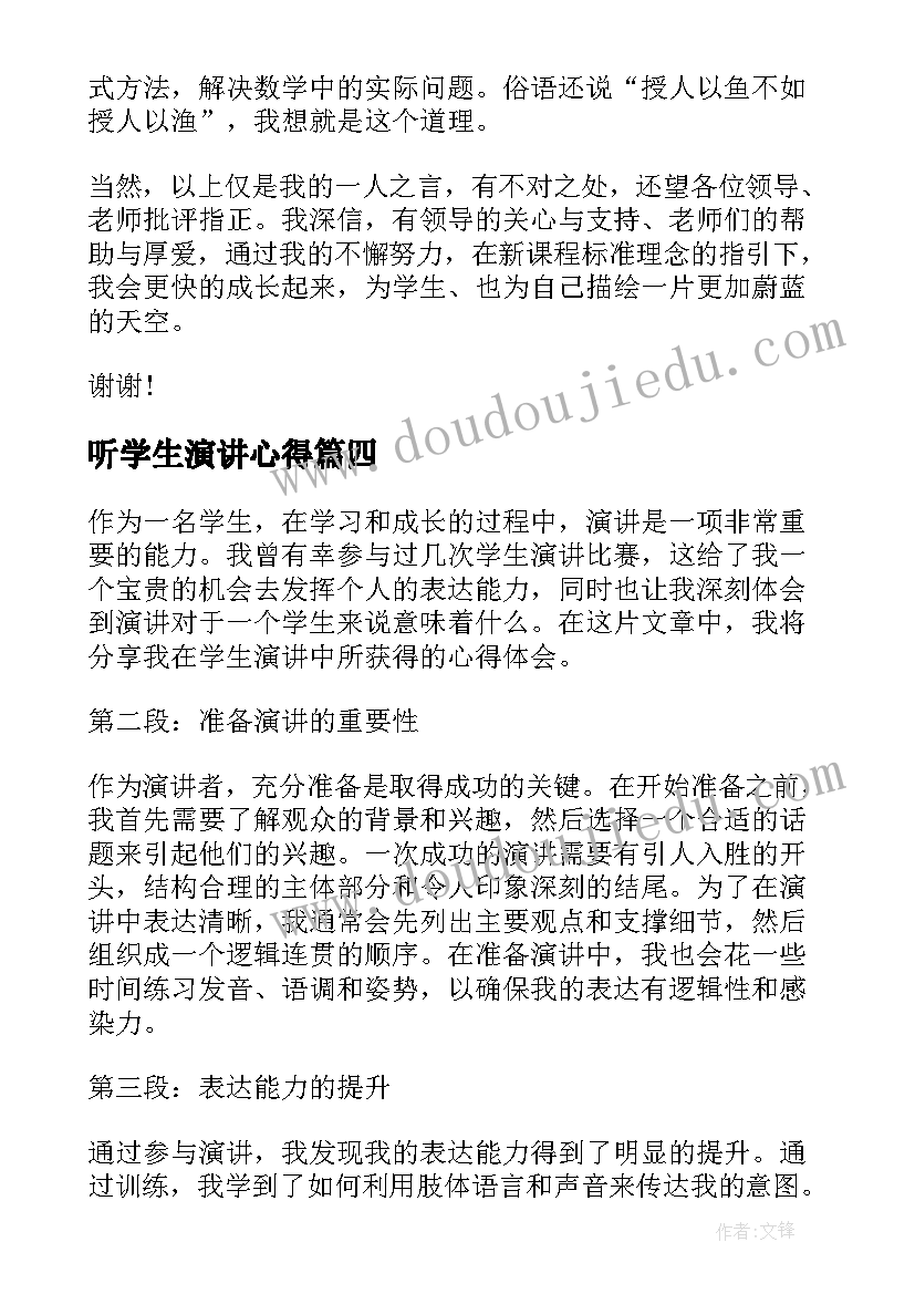 最新听学生演讲心得(通用5篇)