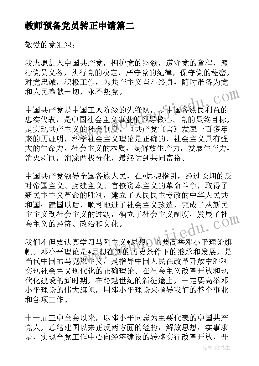 最新教师预备党员转正申请 教师预备党员入党转正申请书(优秀10篇)