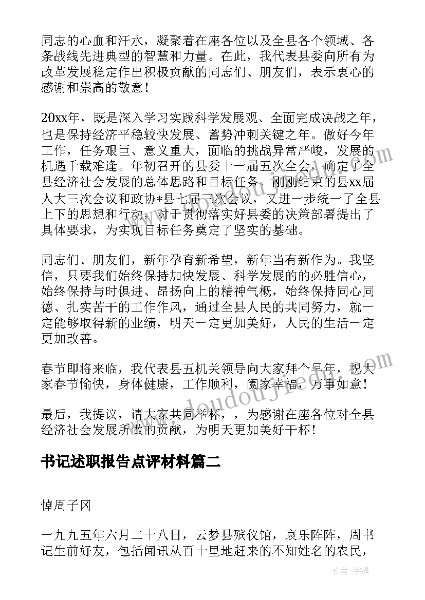 书记述职报告点评材料(优秀8篇)