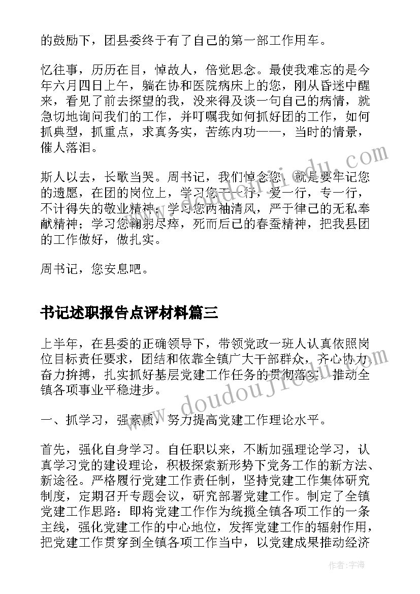 书记述职报告点评材料(优秀8篇)