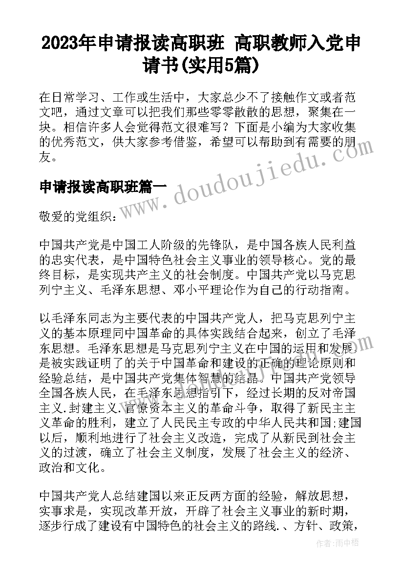 2023年申请报读高职班 高职教师入党申请书(实用5篇)