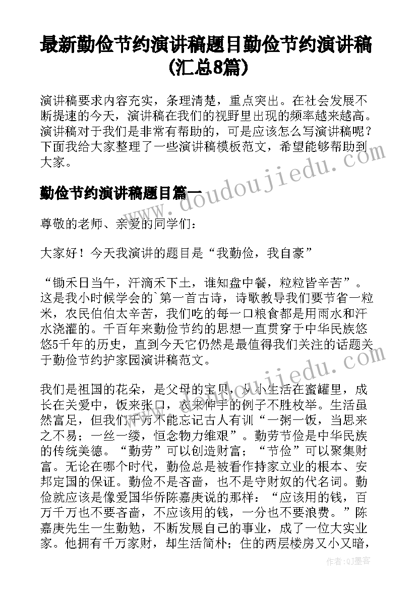 最新勤俭节约演讲稿题目 勤俭节约演讲稿(汇总8篇)