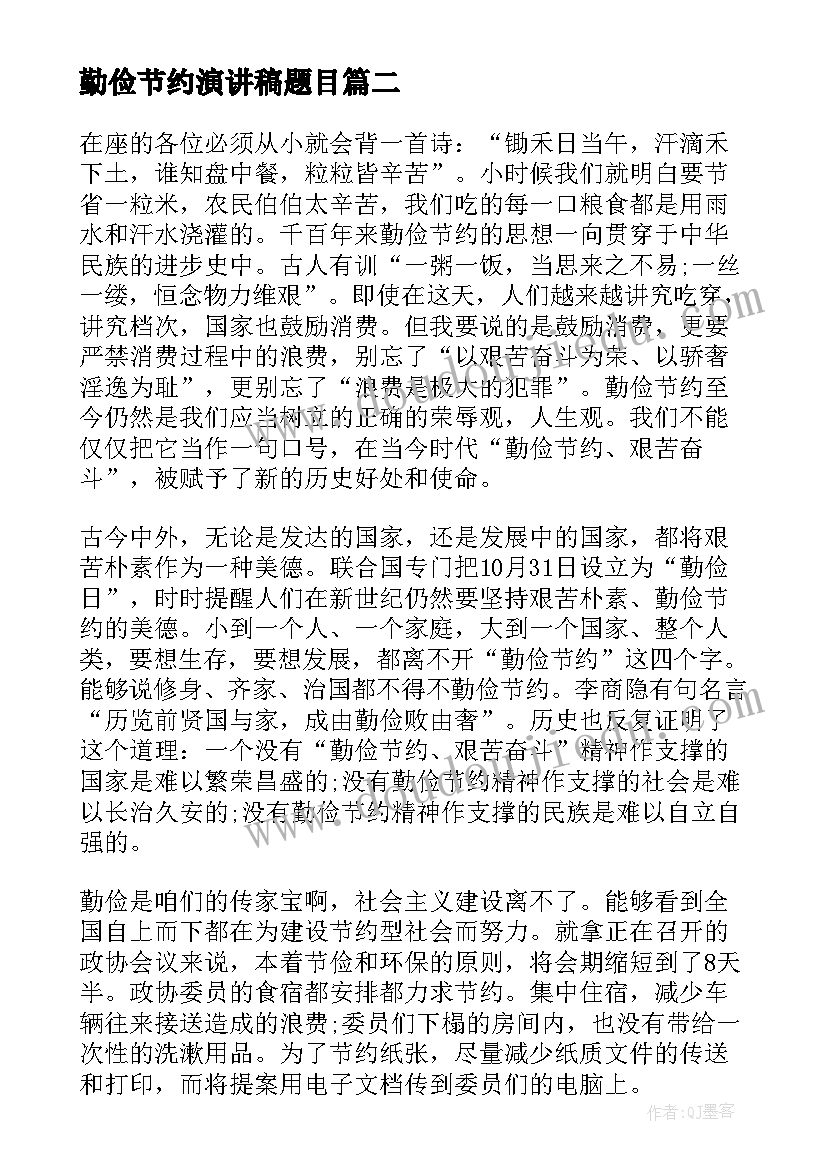 最新勤俭节约演讲稿题目 勤俭节约演讲稿(汇总8篇)