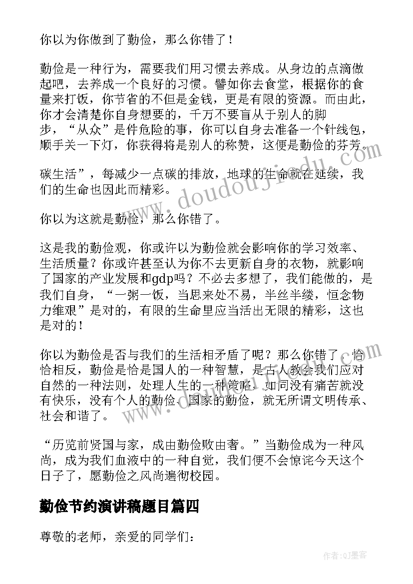 最新勤俭节约演讲稿题目 勤俭节约演讲稿(汇总8篇)