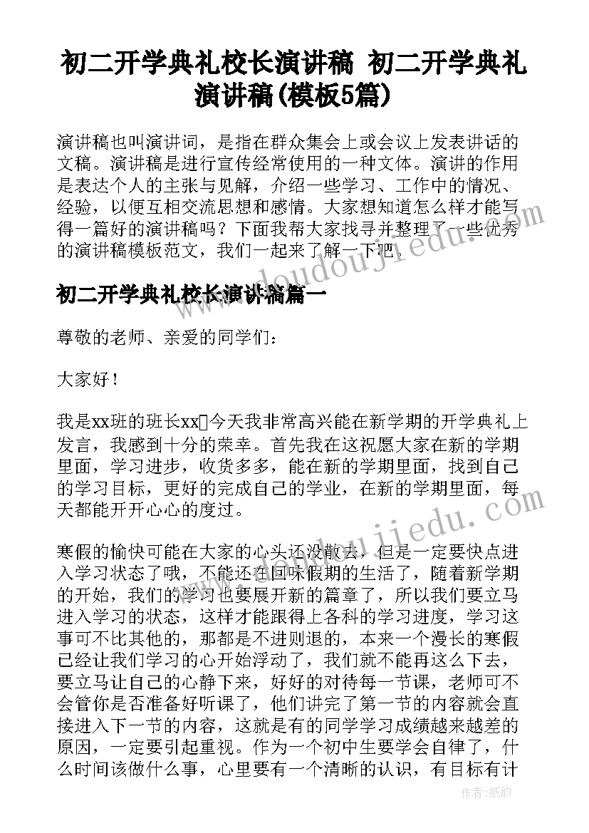 初二开学典礼校长演讲稿 初二开学典礼演讲稿(模板5篇)