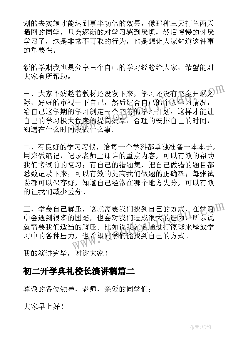 初二开学典礼校长演讲稿 初二开学典礼演讲稿(模板5篇)