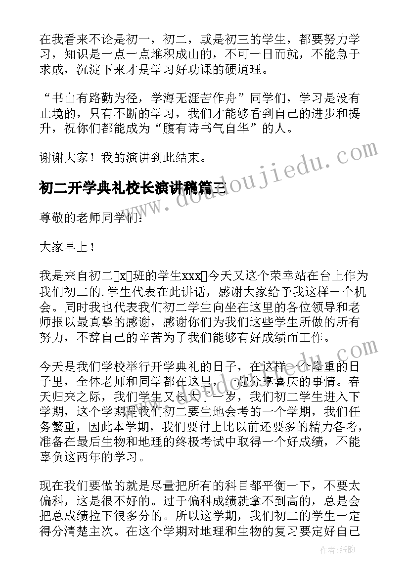 初二开学典礼校长演讲稿 初二开学典礼演讲稿(模板5篇)