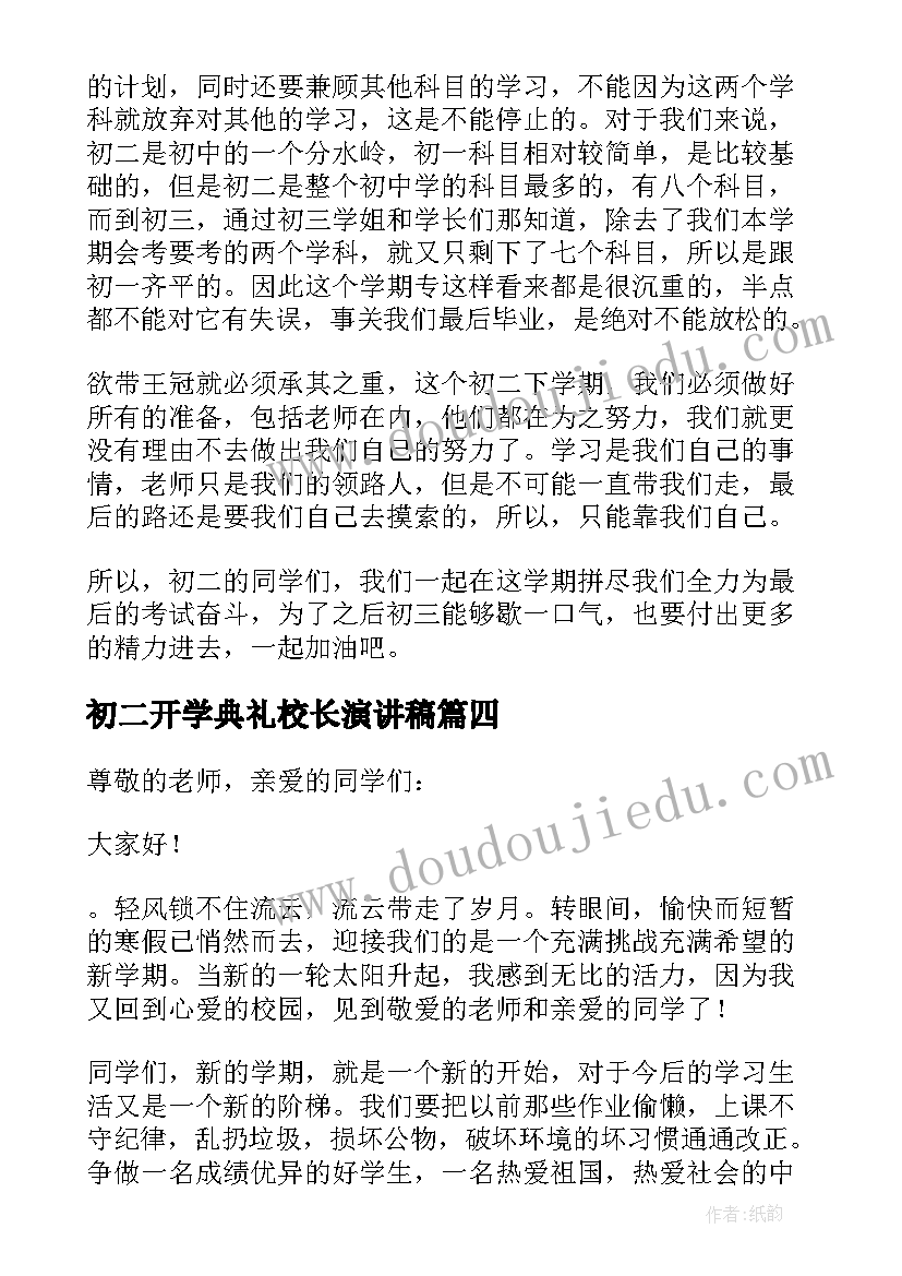 初二开学典礼校长演讲稿 初二开学典礼演讲稿(模板5篇)