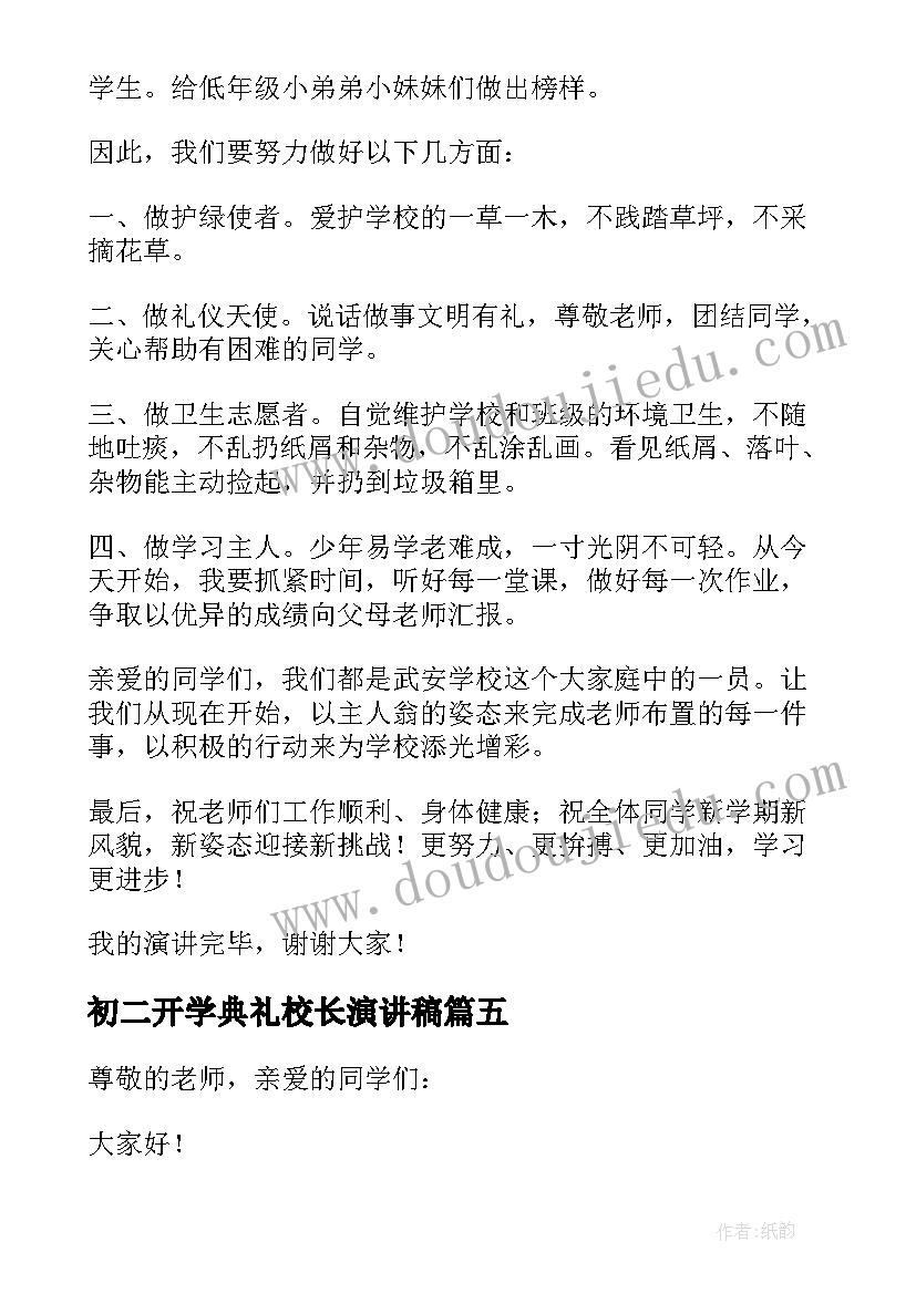 初二开学典礼校长演讲稿 初二开学典礼演讲稿(模板5篇)