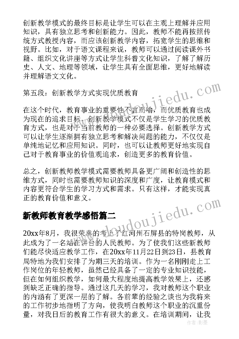 新教师教育教学感悟(通用9篇)