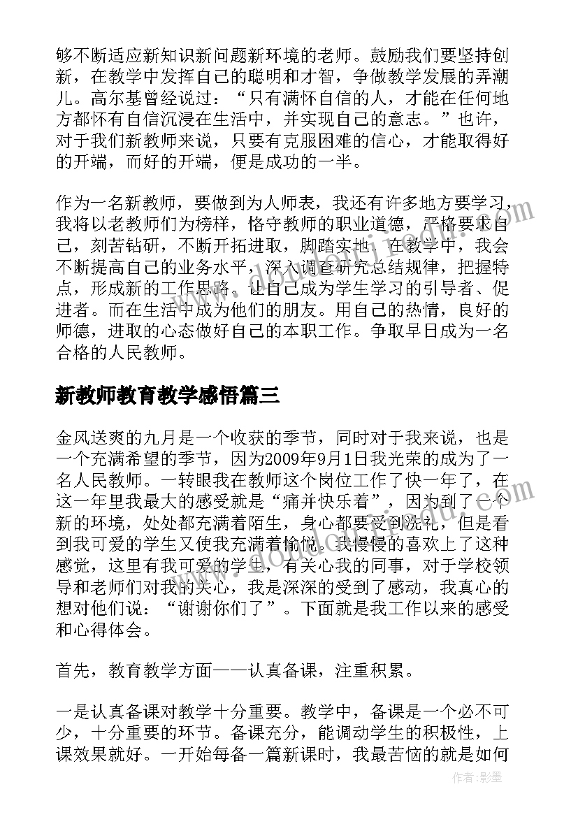 新教师教育教学感悟(通用9篇)