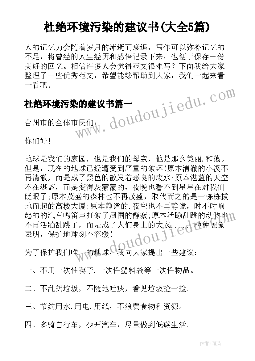 杜绝环境污染的建议书(大全5篇)