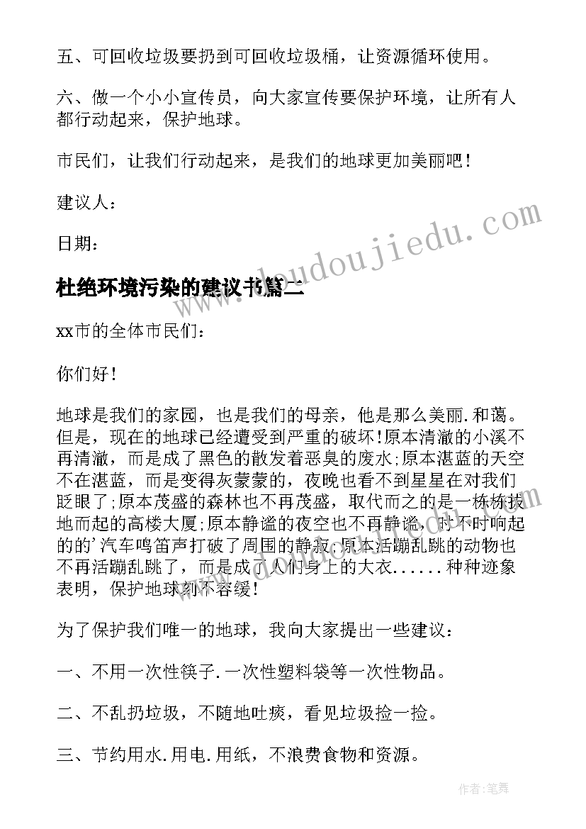 杜绝环境污染的建议书(大全5篇)