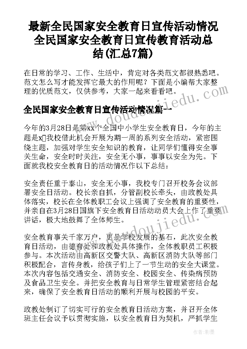 最新全民国家安全教育日宣传活动情况 全民国家安全教育日宣传教育活动总结(汇总7篇)