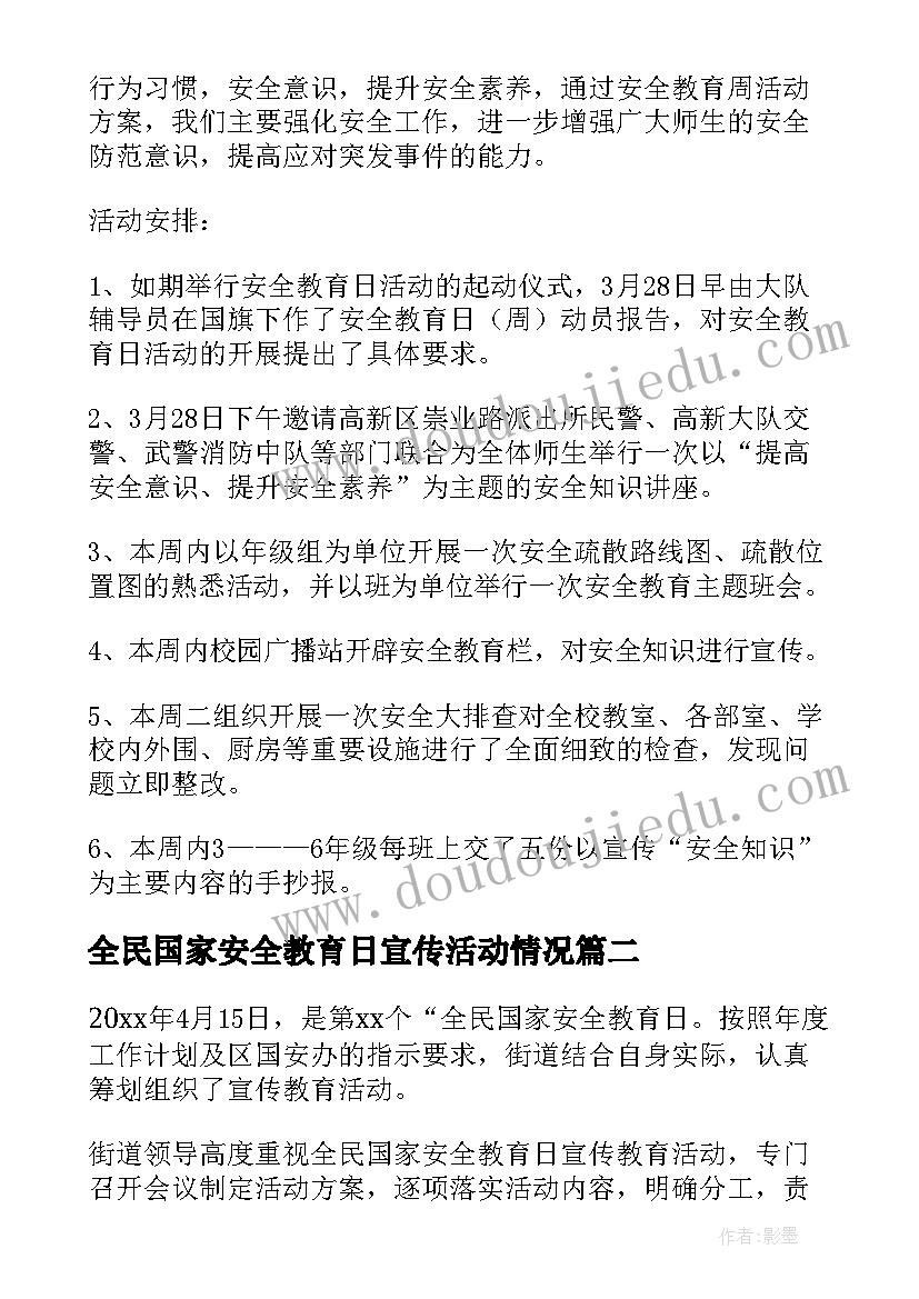 最新全民国家安全教育日宣传活动情况 全民国家安全教育日宣传教育活动总结(汇总7篇)