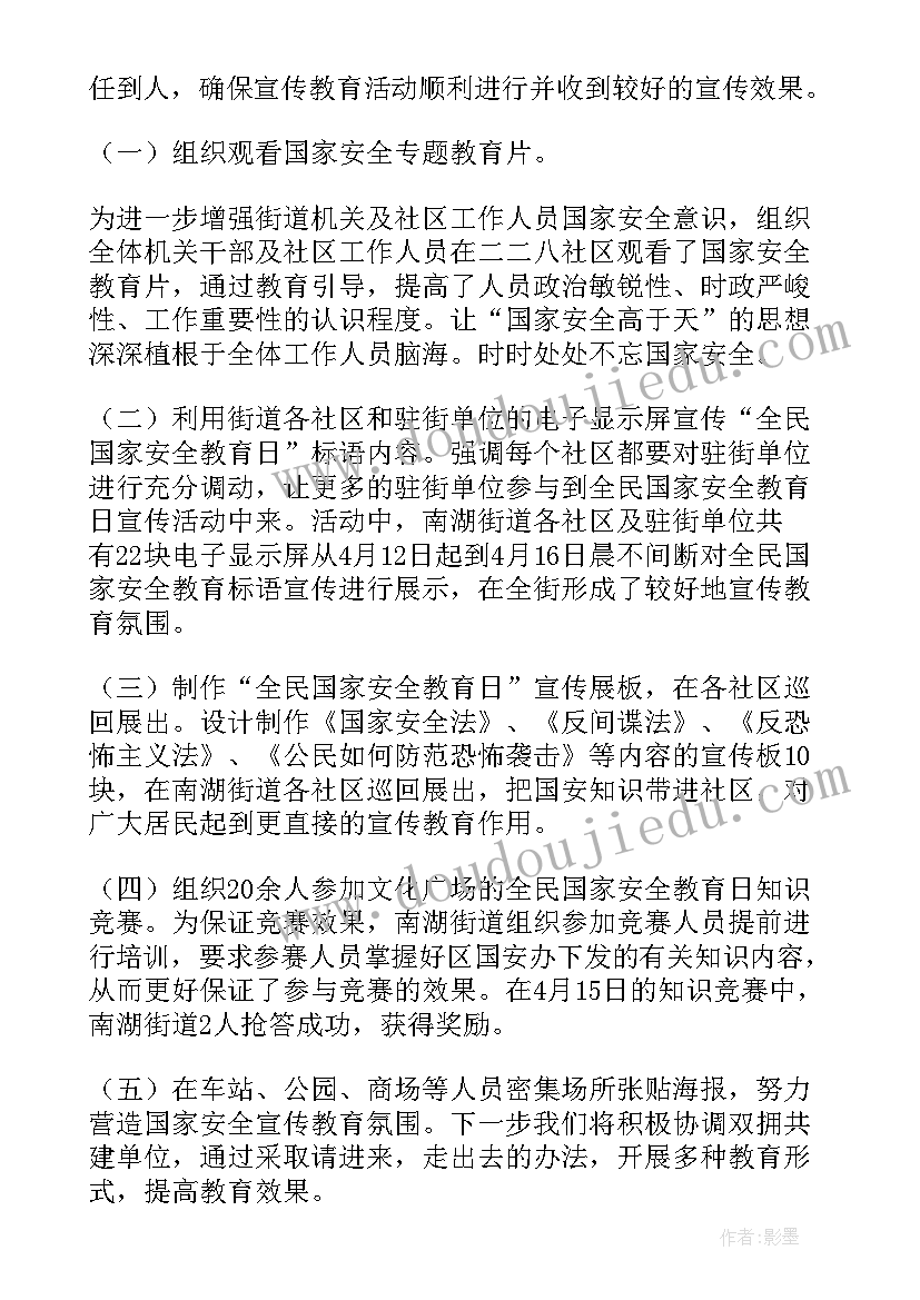 最新全民国家安全教育日宣传活动情况 全民国家安全教育日宣传教育活动总结(汇总7篇)