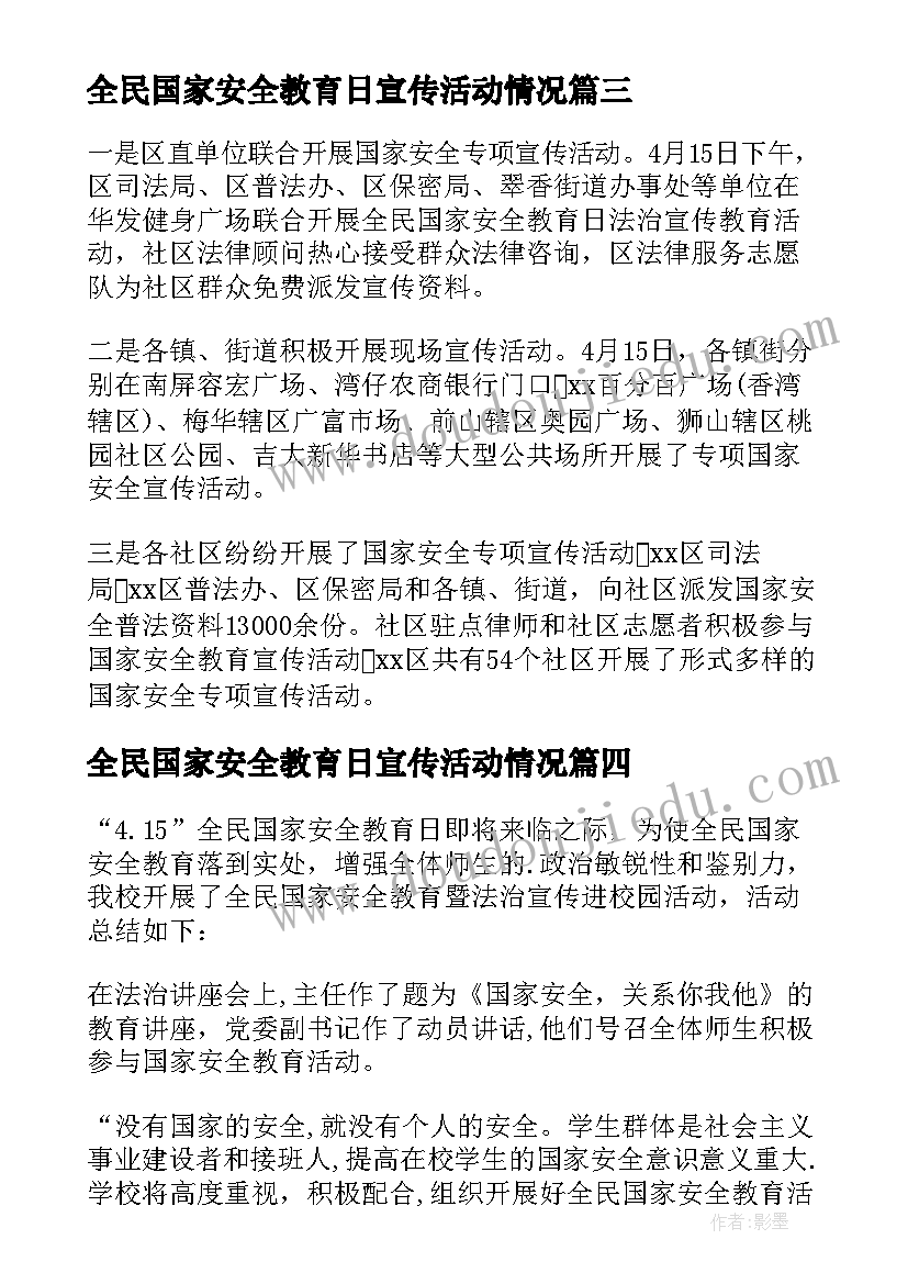 最新全民国家安全教育日宣传活动情况 全民国家安全教育日宣传教育活动总结(汇总7篇)