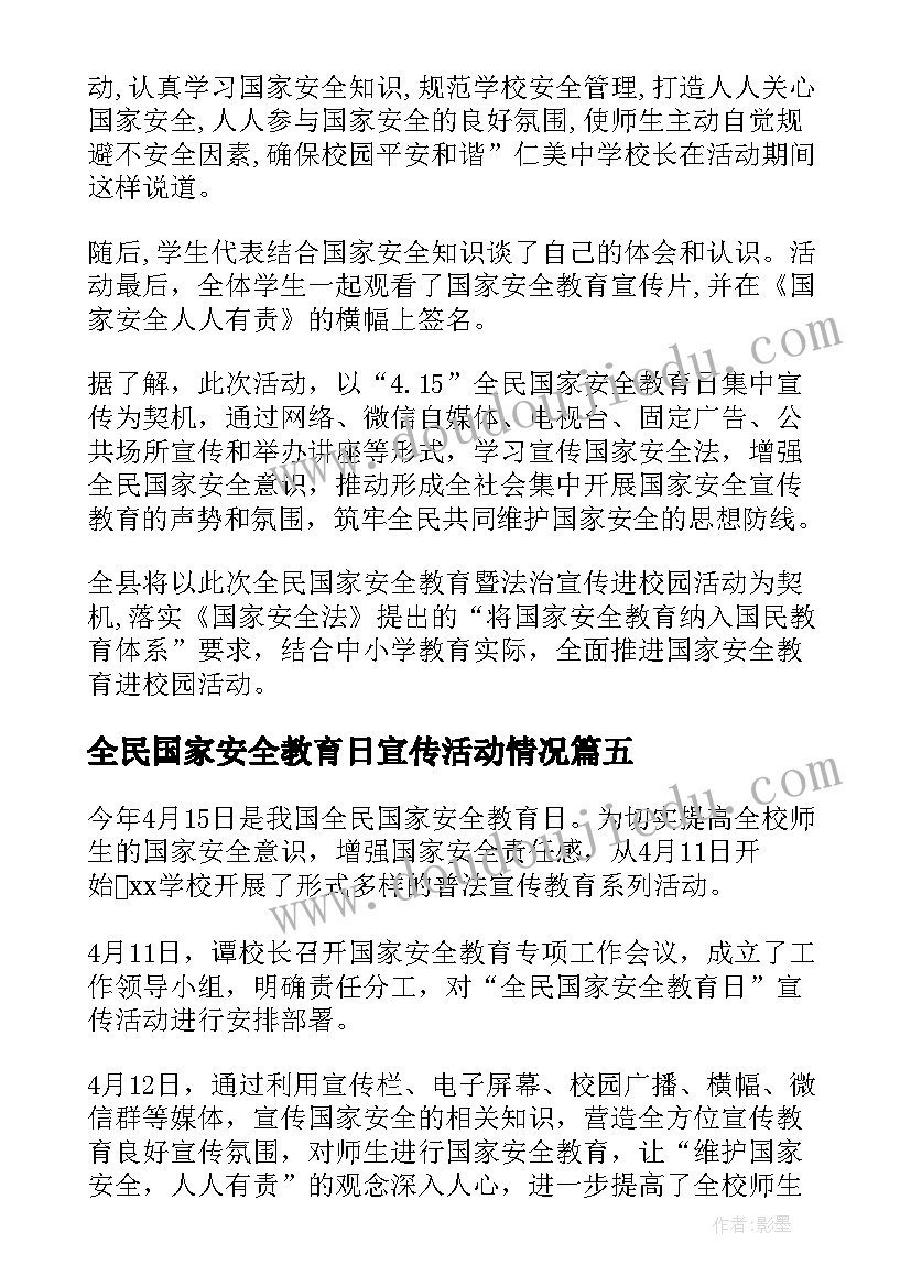 最新全民国家安全教育日宣传活动情况 全民国家安全教育日宣传教育活动总结(汇总7篇)