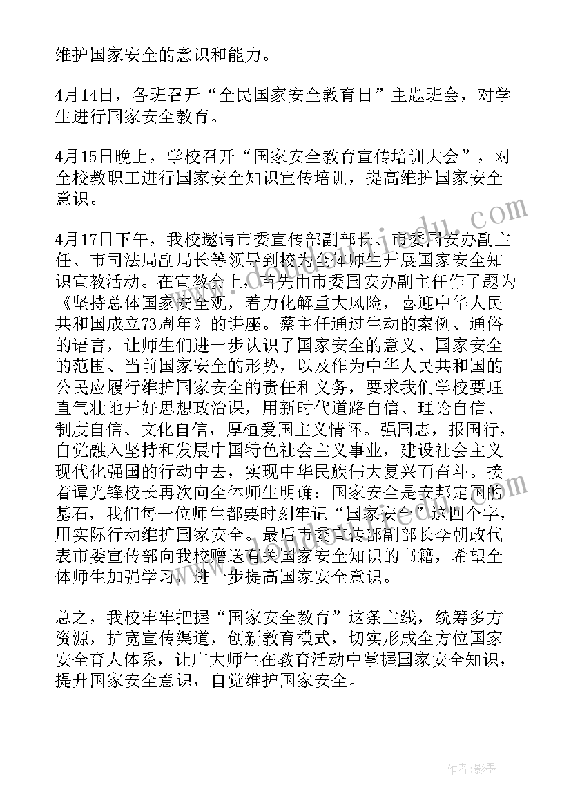 最新全民国家安全教育日宣传活动情况 全民国家安全教育日宣传教育活动总结(汇总7篇)