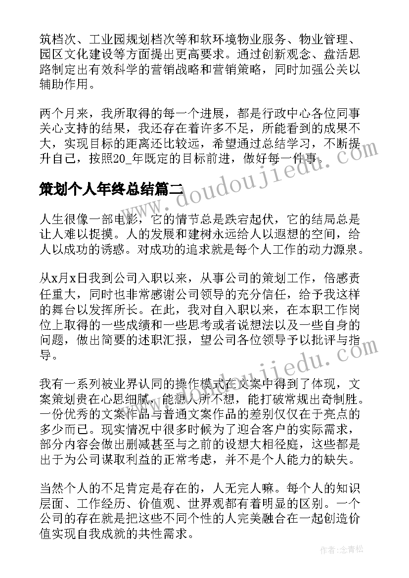 最新策划个人年终总结(优秀5篇)