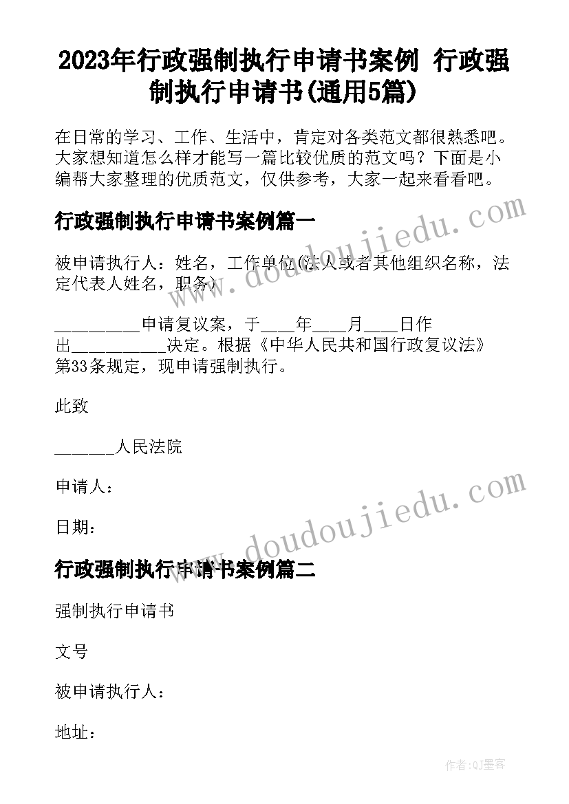 2023年行政强制执行申请书案例 行政强制执行申请书(通用5篇)