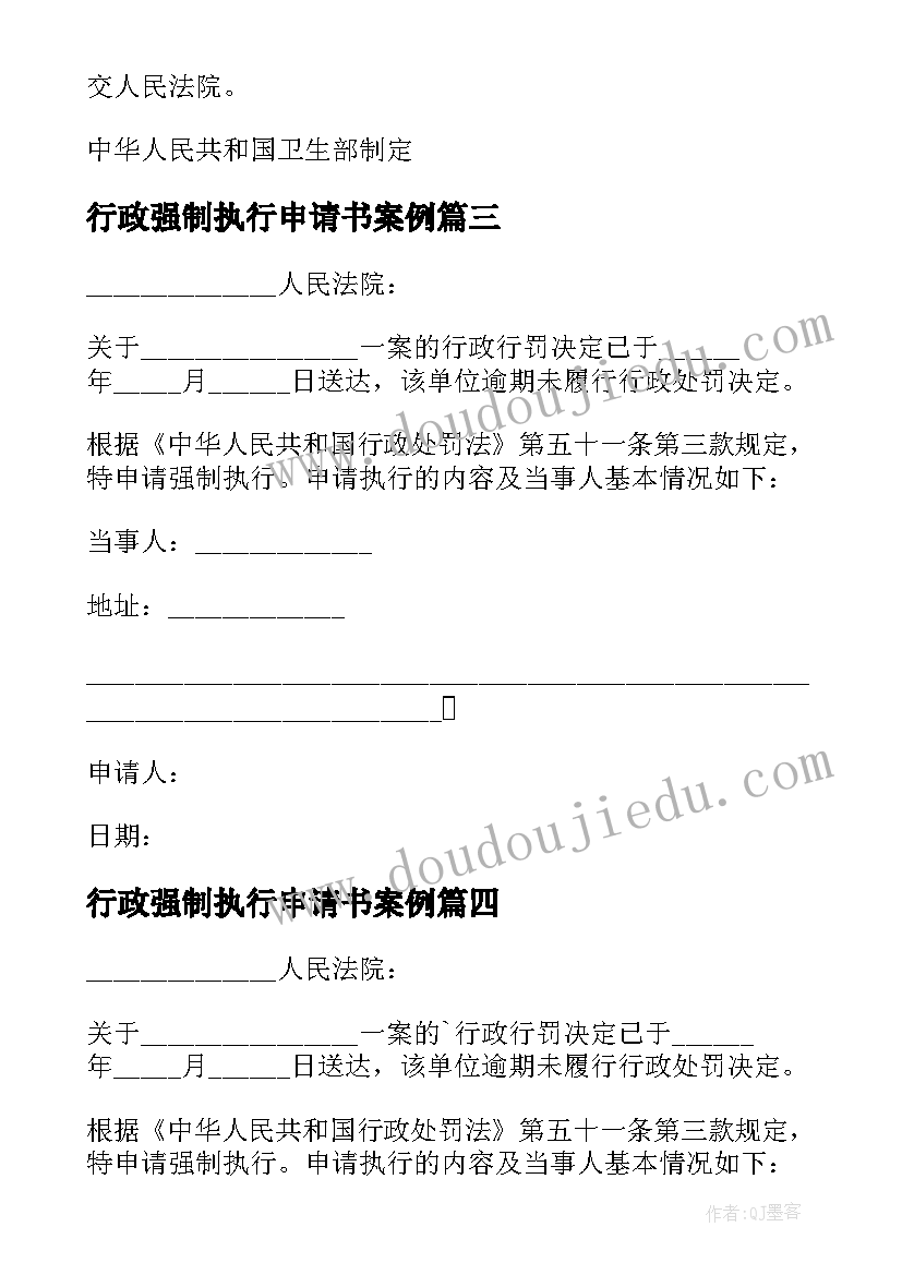 2023年行政强制执行申请书案例 行政强制执行申请书(通用5篇)