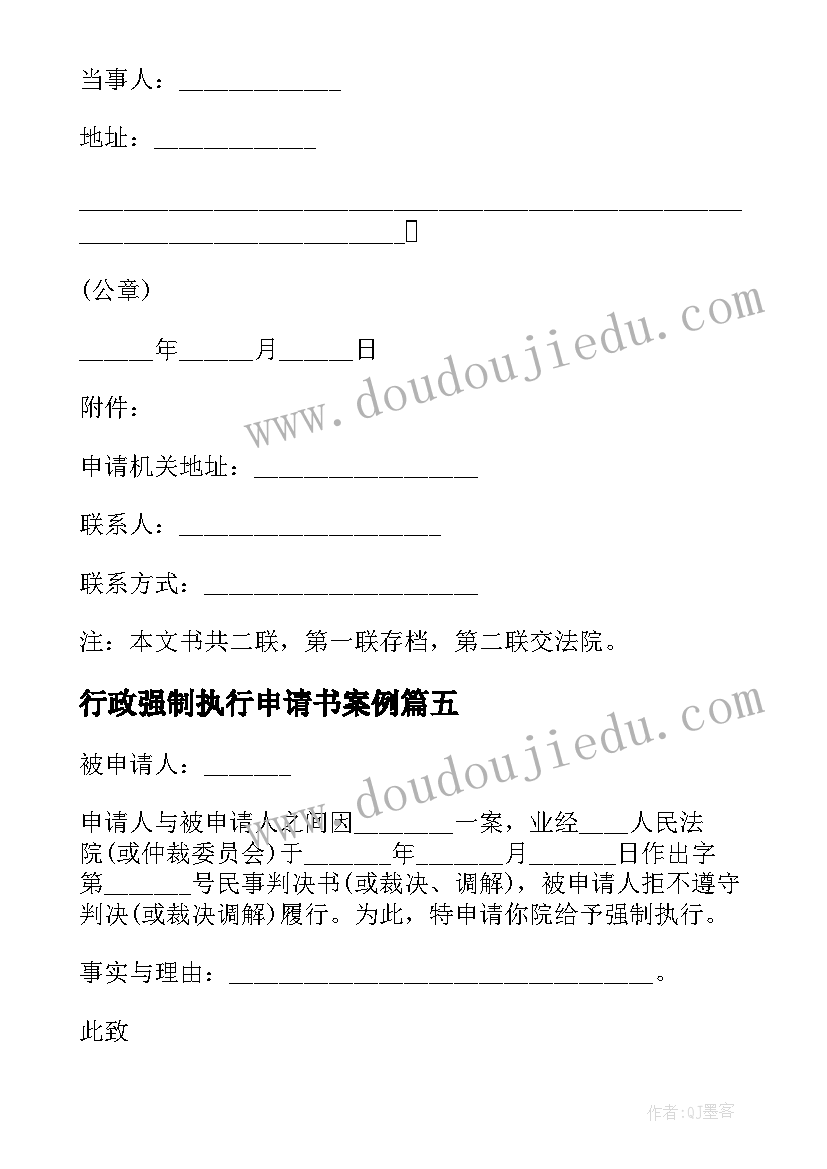 2023年行政强制执行申请书案例 行政强制执行申请书(通用5篇)