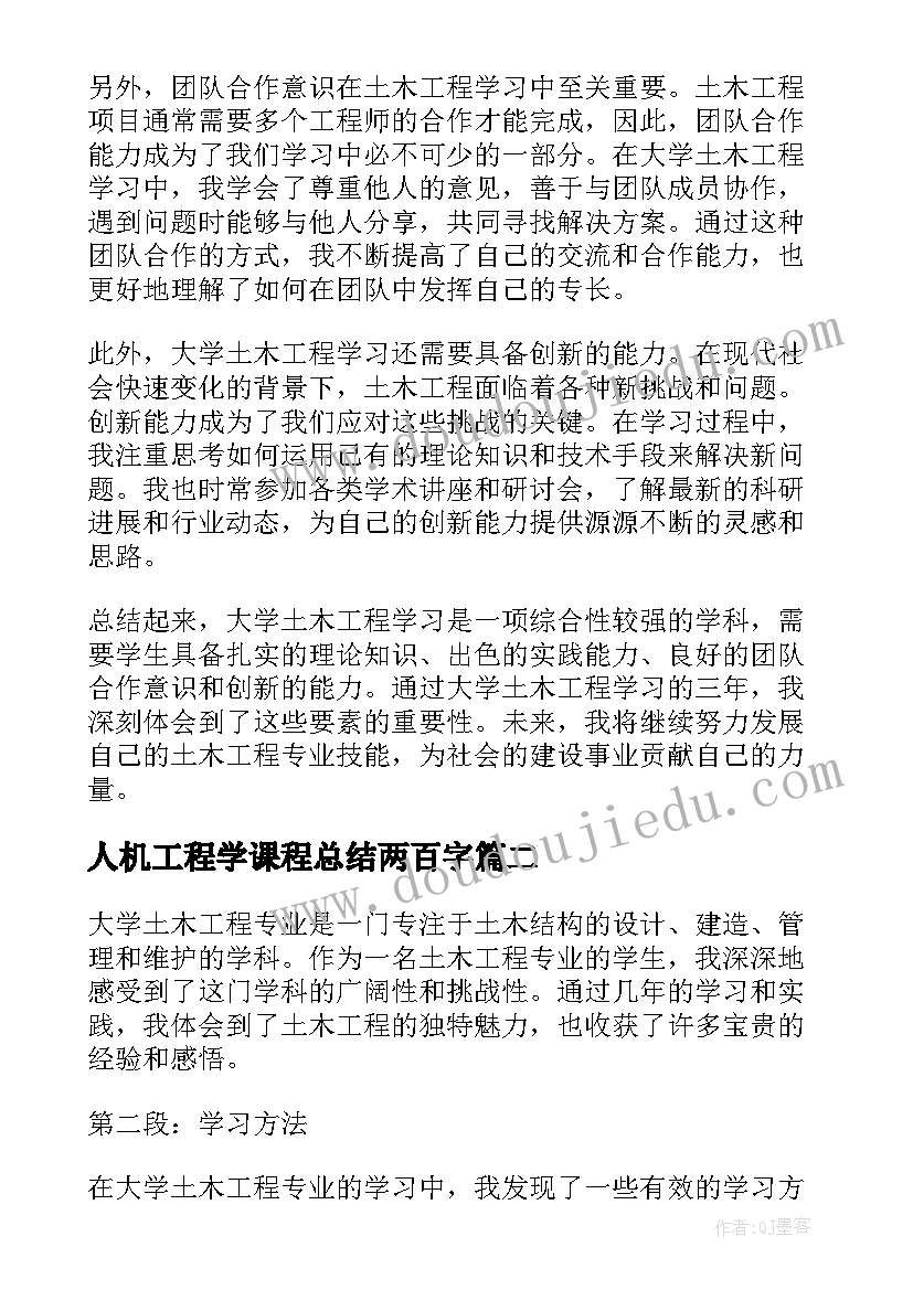 人机工程学课程总结两百字 大学土木工程学习心得体会(优质8篇)