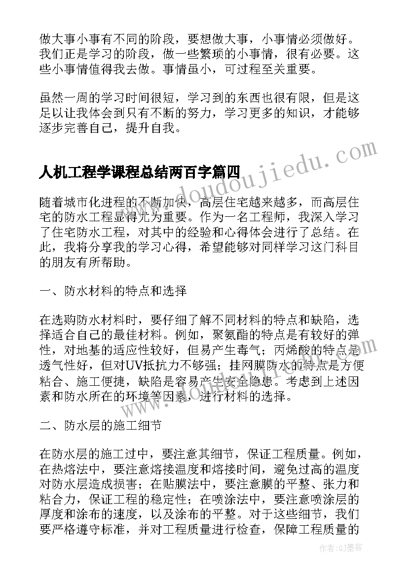 人机工程学课程总结两百字 大学土木工程学习心得体会(优质8篇)