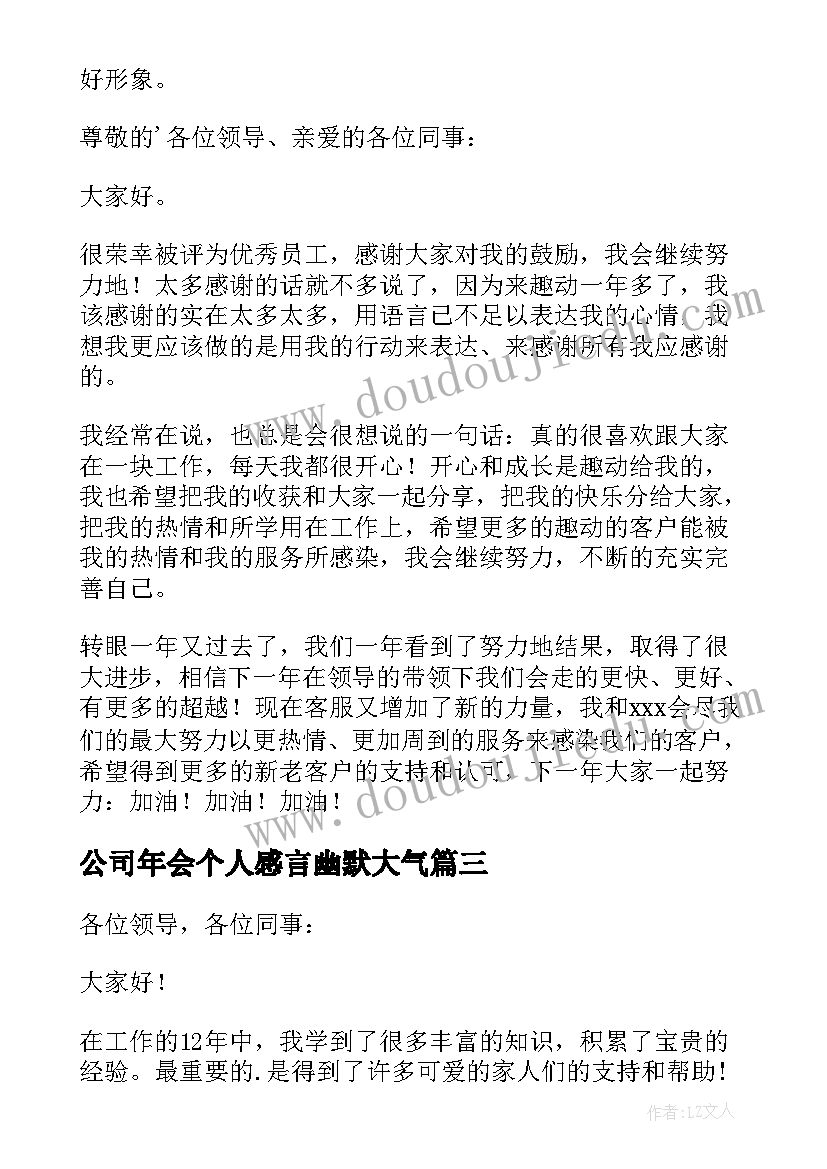 公司年会个人感言幽默大气(优质5篇)