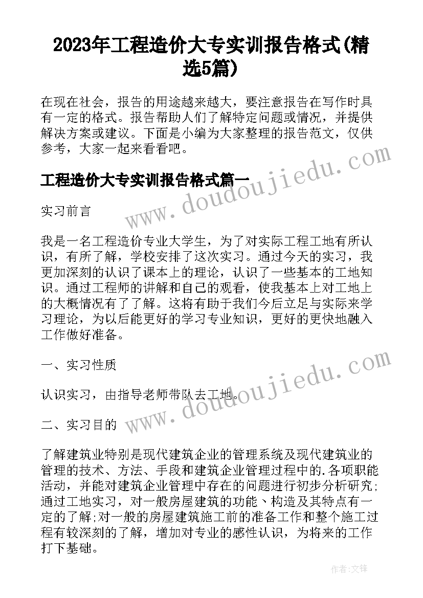 2023年工程造价大专实训报告格式(精选5篇)