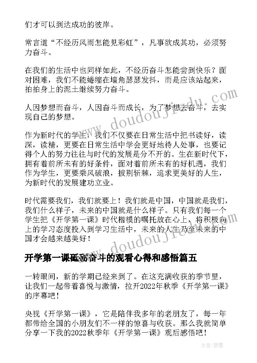 2023年开学第一课砥砺奋斗的观看心得和感悟(大全5篇)