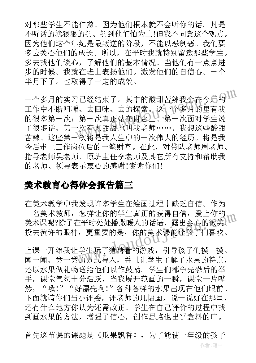 2023年美术教育心得体会报告(实用7篇)