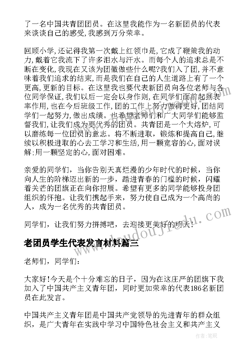 2023年老团员学生代表发言材料 学生新团员代表入团发言稿(优秀5篇)