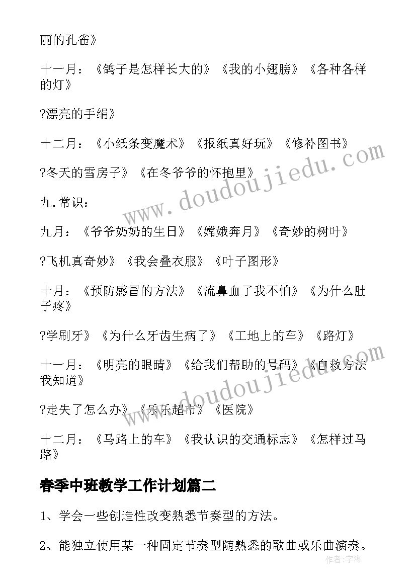 2023年春季中班教学工作计划(优秀5篇)