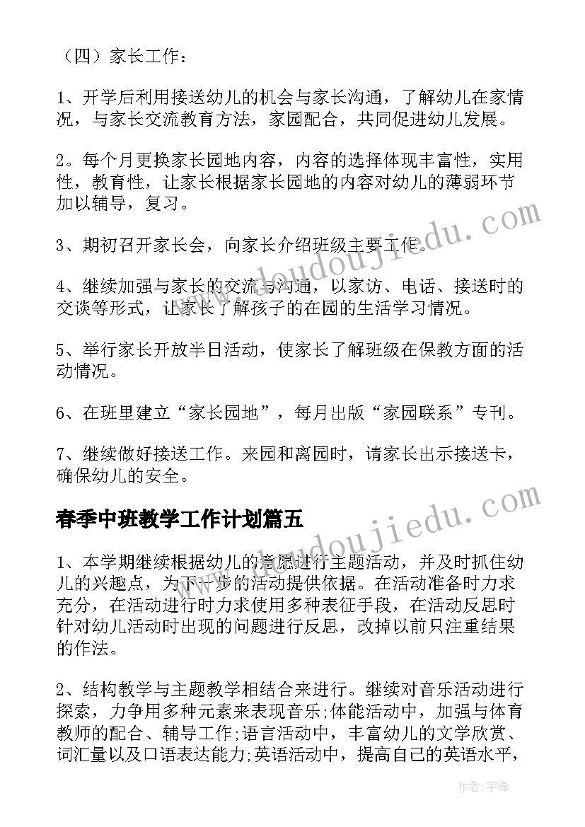 2023年春季中班教学工作计划(优秀5篇)