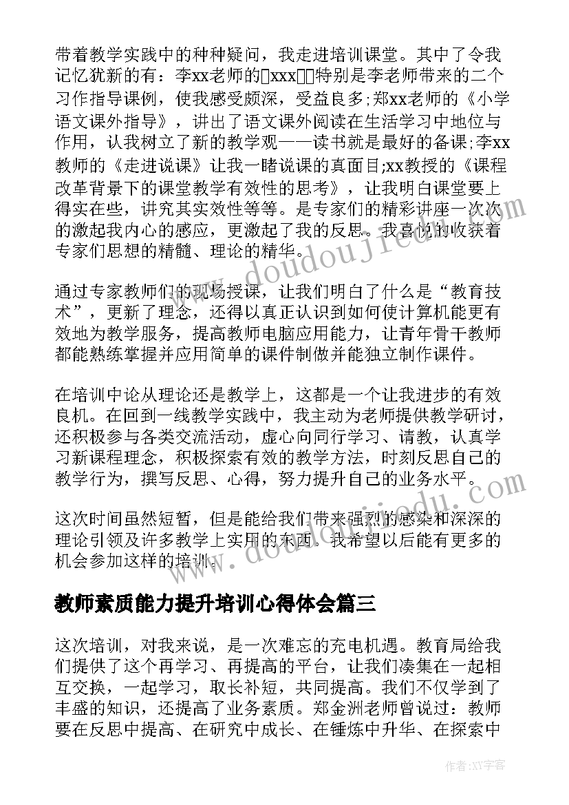 教师素质能力提升培训心得体会(优质10篇)