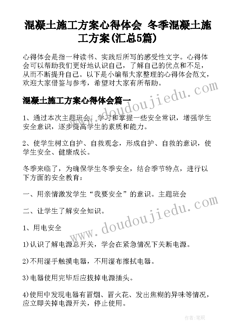 混凝土施工方案心得体会 冬季混凝土施工方案(汇总5篇)