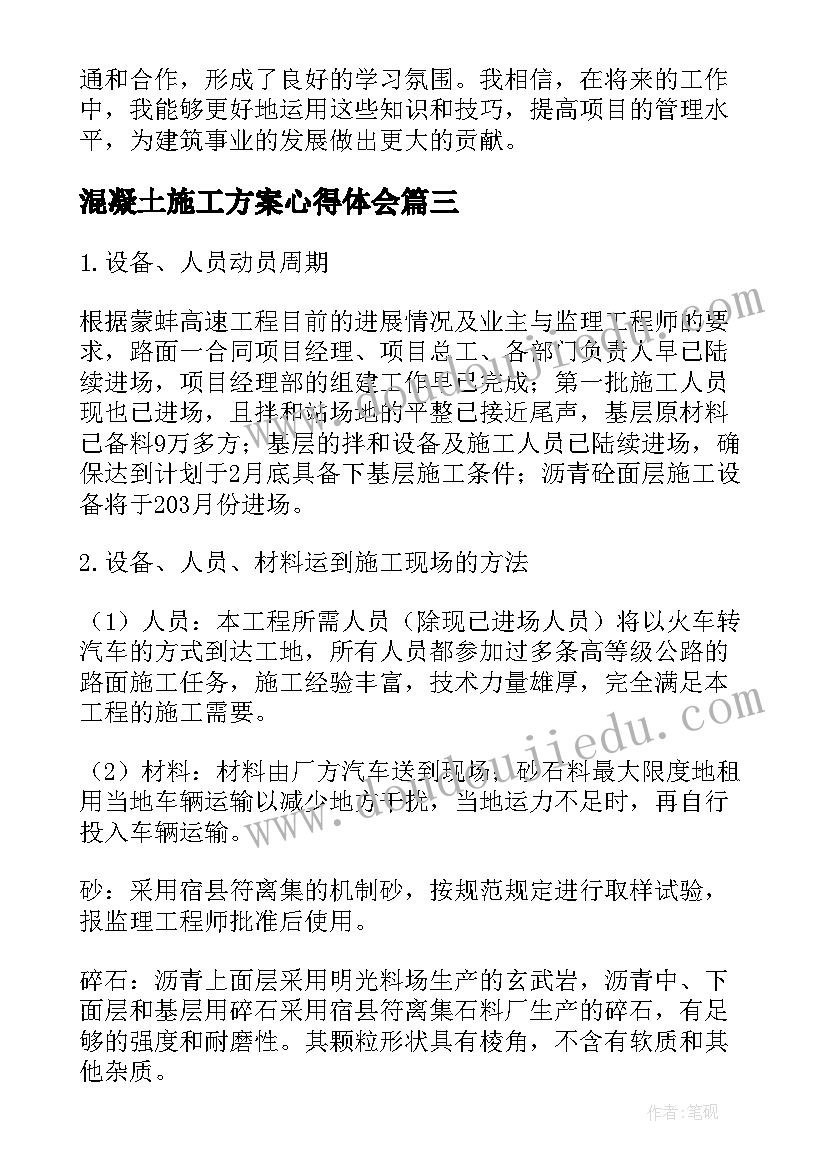 混凝土施工方案心得体会 冬季混凝土施工方案(汇总5篇)