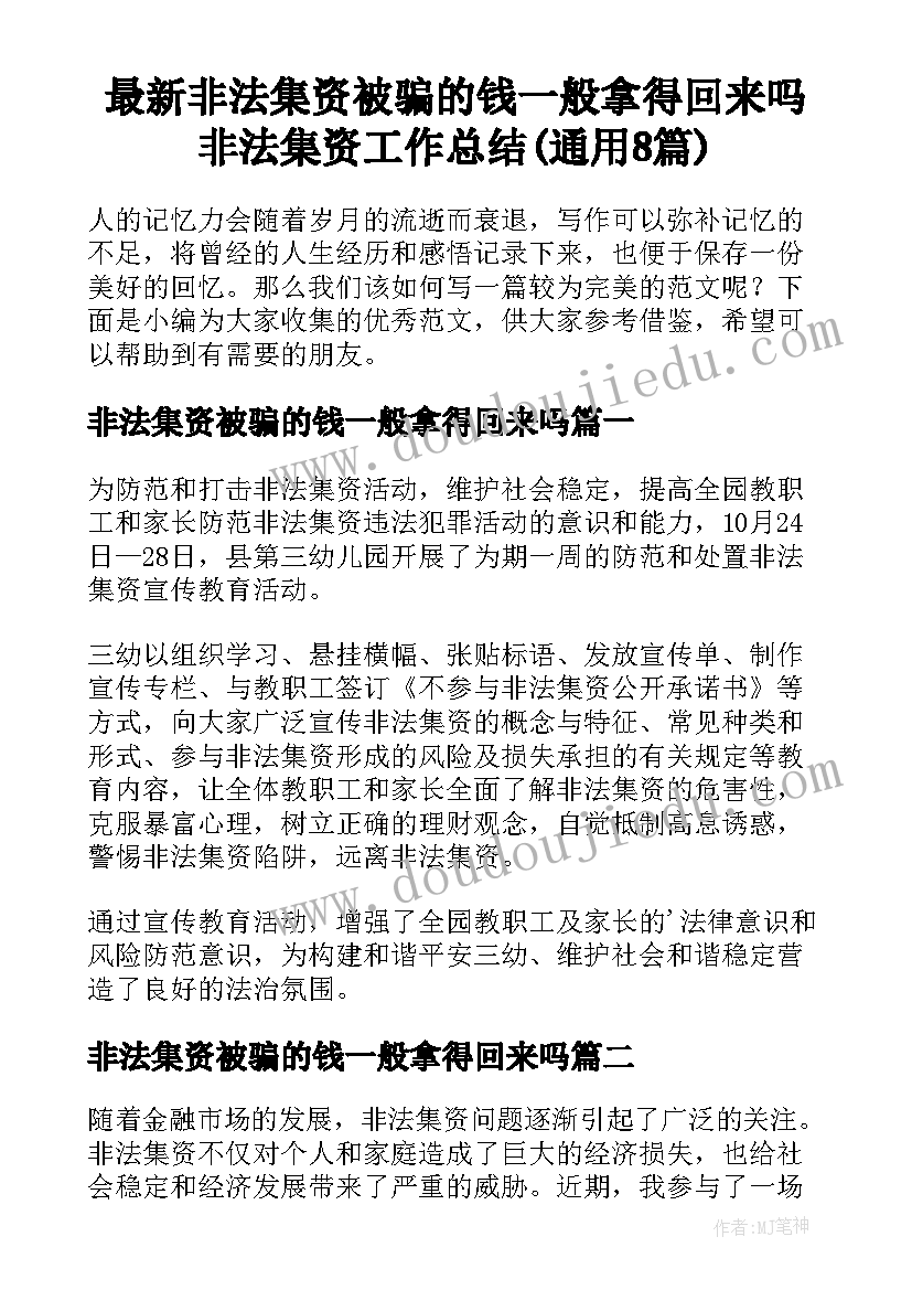 最新非法集资被骗的钱一般拿得回来吗 非法集资工作总结(通用8篇)