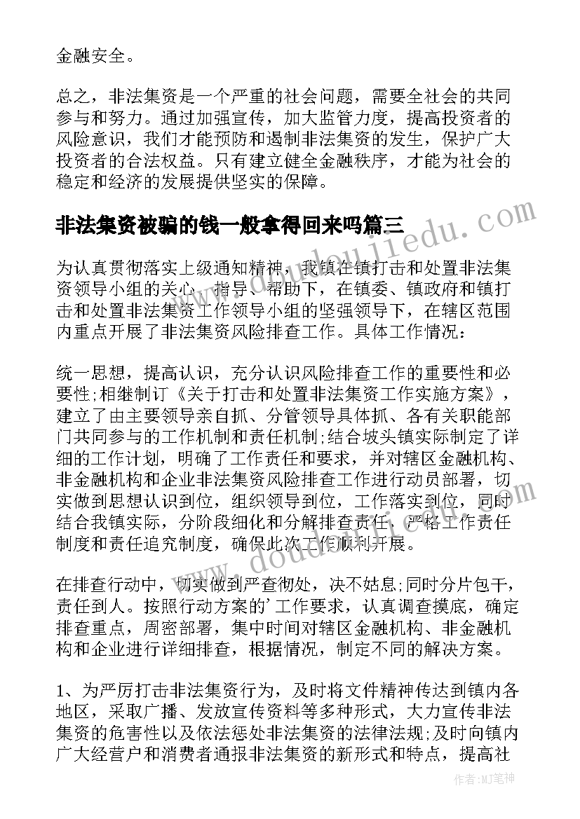 最新非法集资被骗的钱一般拿得回来吗 非法集资工作总结(通用8篇)