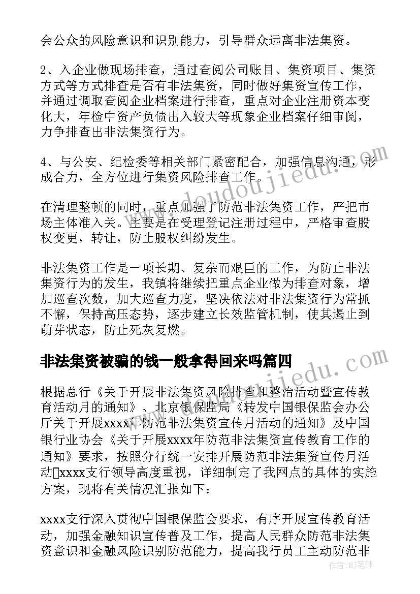 最新非法集资被骗的钱一般拿得回来吗 非法集资工作总结(通用8篇)