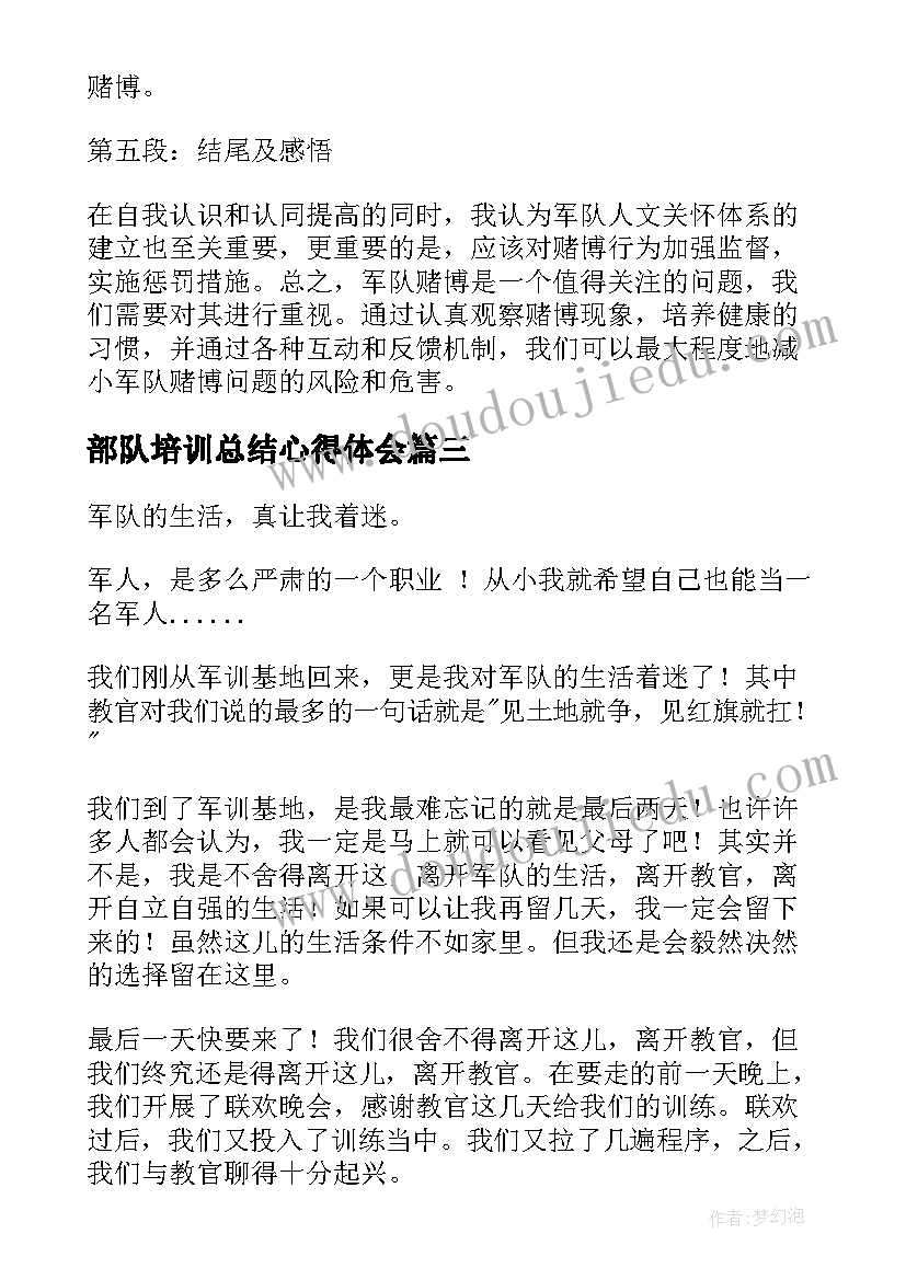 最新部队培训总结心得体会(优质8篇)