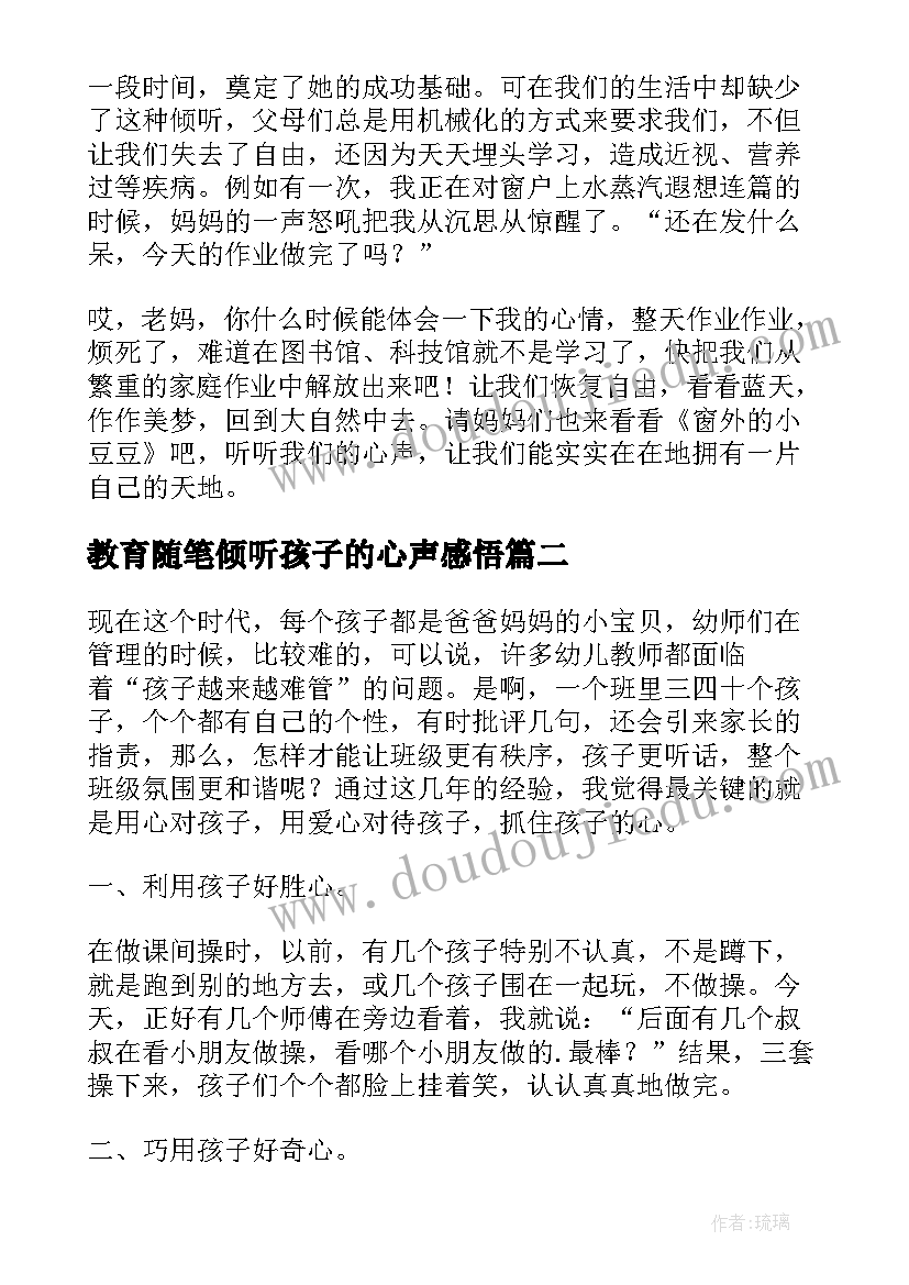 教育随笔倾听孩子的心声感悟 倾听孩子的心声教育心得(大全5篇)