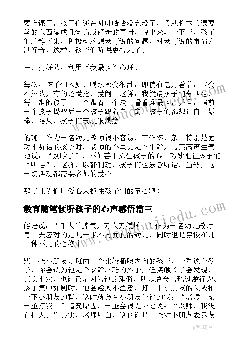 教育随笔倾听孩子的心声感悟 倾听孩子的心声教育心得(大全5篇)