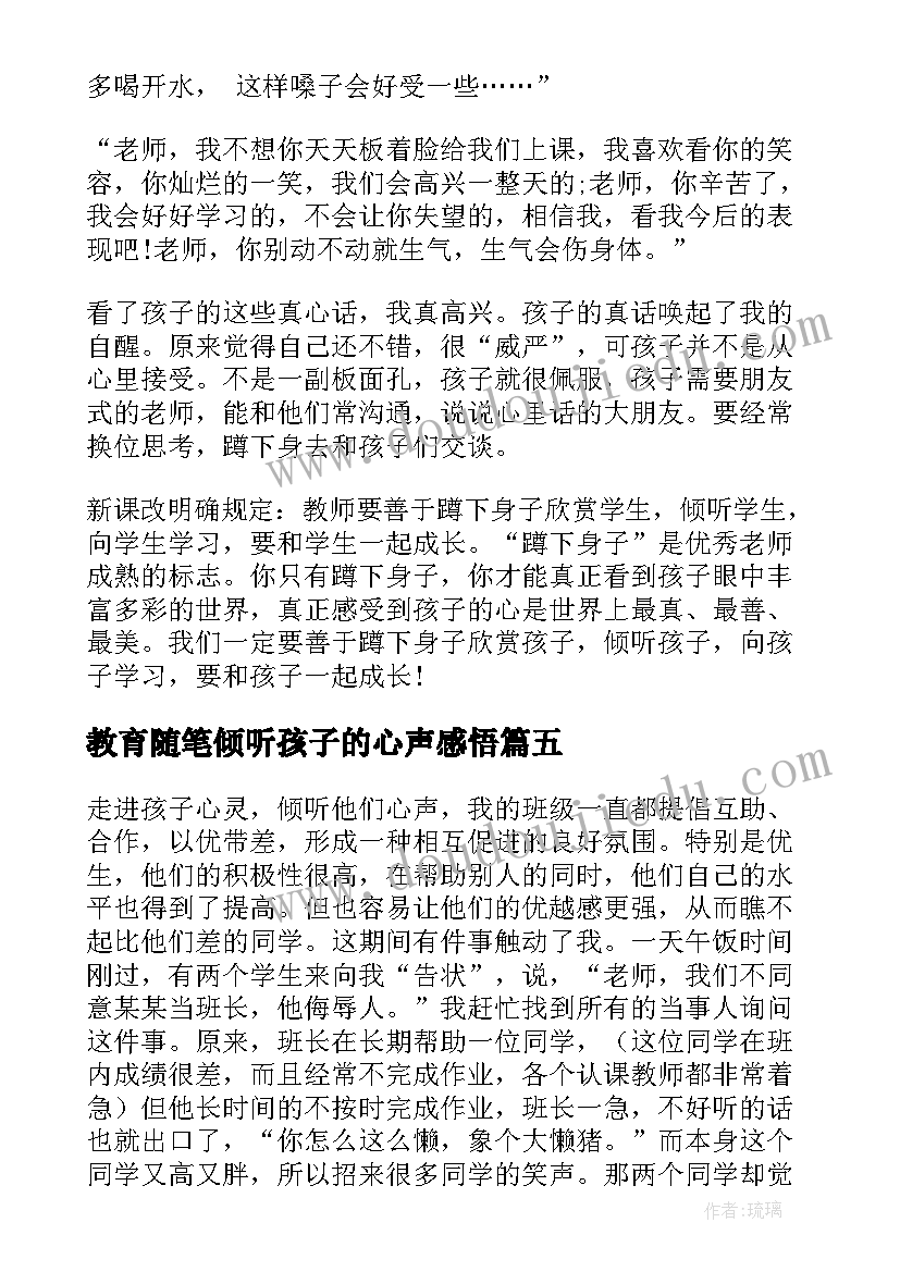 教育随笔倾听孩子的心声感悟 倾听孩子的心声教育心得(大全5篇)