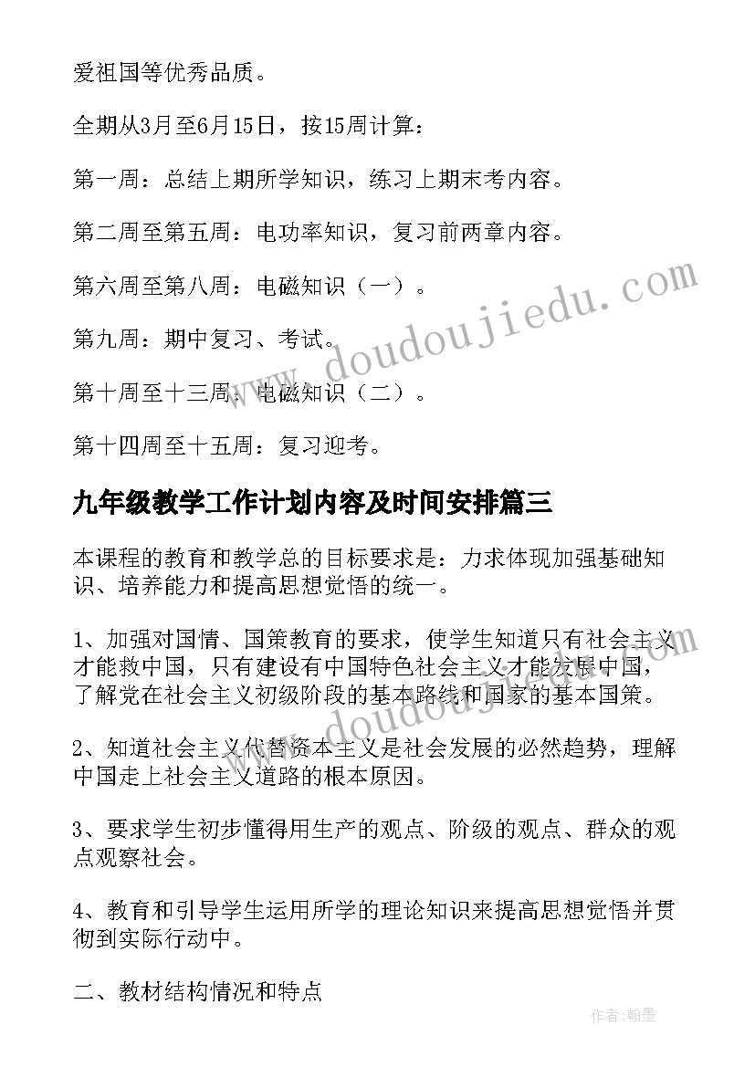 最新九年级教学工作计划内容及时间安排 九年级教学教学工作计划(优秀5篇)